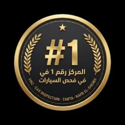شارة المركز رقم 1 في الفحص